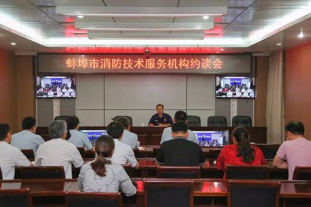 蚌埠市消防救援支队召开消防技术服务机构约谈会