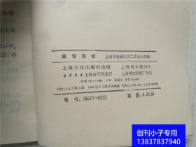 家常菜谱 家常菜谱续编 上海市黄浦区第二饮食公司 上海市人民政府机关事务管理局服务食品技术研究中心编 上海文化出版社