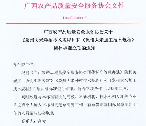 广西农产品质量安全服务协会关于 象州大米种植技术规程 和 象州大米加工技术规程 2项团体标准立项的通知