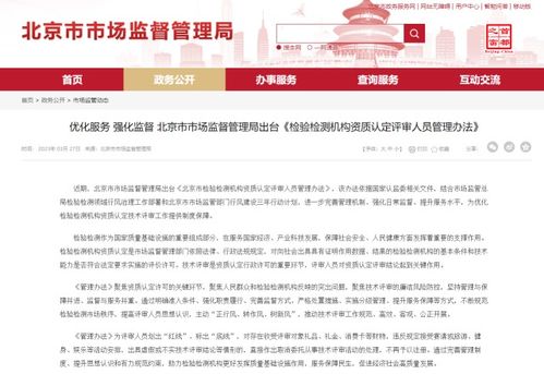 北京市市场监督管理局出台 检验检测机构资质认定评审人员管理办法