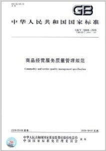 中华人民共和国国家标准 商品经营服务质量